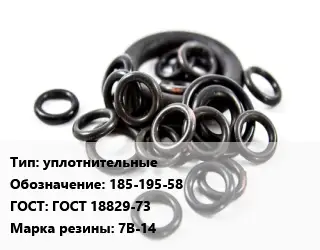 Кольцо РТИ уплотнительные 185-195-58 ГОСТ: ГОСТ 18829-73 7В-14